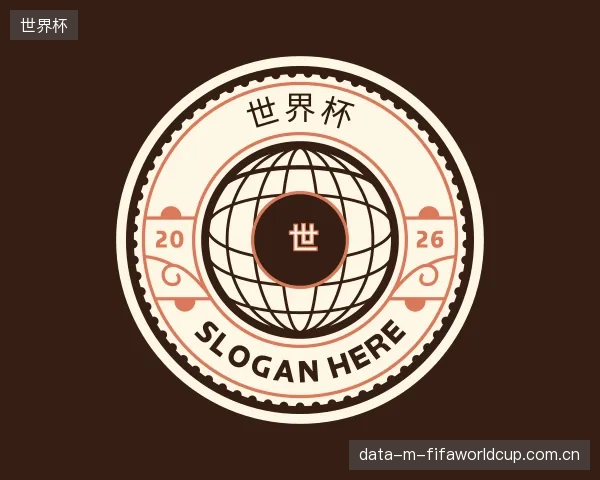 介绍世界杯机构