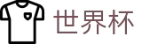 世界杯 · 足球买球赛哪个网站信誉好优惠大